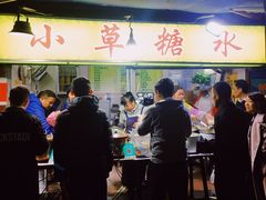 -小草糖水(海棠村店)