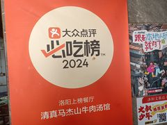 -清真马杰山牛肉汤馆