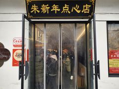 门面-朱新年·苏式汤团·面点(北寺塔店)