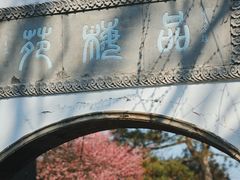 -杭州植物园
