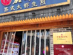 -鑫震源·苏式大虾生煎(山塘街店)