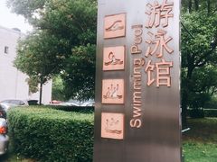 -江湾体育中心游泳馆