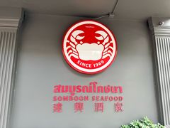 -建兴酒家(素里翁分店)