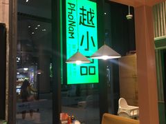-越小品·越南餐厅(万科里店)