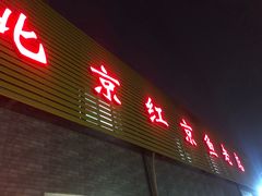 -红京鱼(西坝河店)