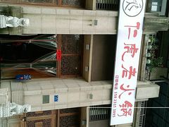 -仁虎老火锅(黄泥磅店)