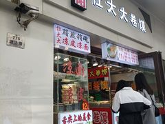 -阜阳杜大大卷馍(塘沽路店)