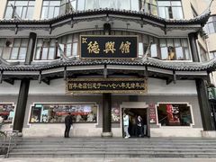 -德兴馆(广东路总店)