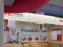 -郭记烤肉创始店(民丰大街店)