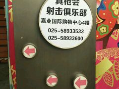 -真枪会射击俱乐部(河西中央公园店)