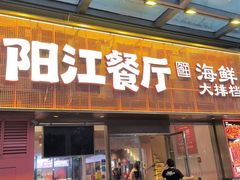 -阳江餐厅·30年老字号·粤菜海鲜大排档
