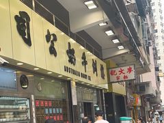 -澳洲牛奶公司(佐敦店)