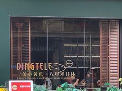 -顶特勒·黄鱼馆·特色菜(上海大世界店)