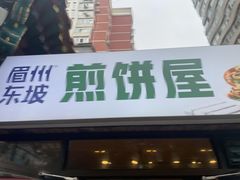 -眉州东坡(团结湖店)