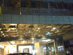 -深运潮州粥(东门店)