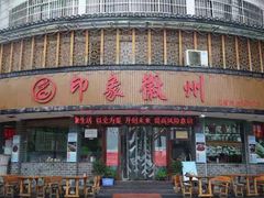 门面-印象徽州·正宗徽菜体验店