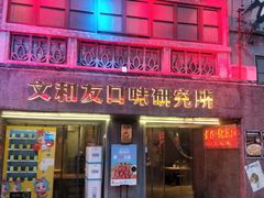 门面-文和友老长沙龙虾馆(化龙池店)
