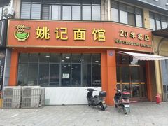 -姚记面馆(瑶琳路店)