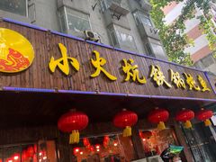 门面-小火炕铁锅炖鱼
