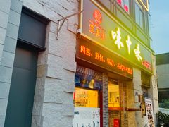 -味中味(东街店)