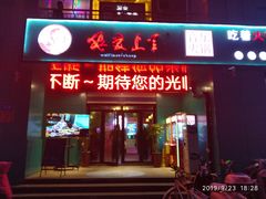 门面-狼爱上羊音乐火锅