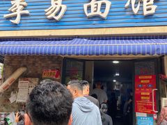 -李易面馆(树木岭店)