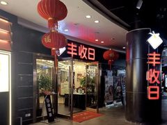 -丰收日·小海鲜·沪上家宴(顾村正大店)