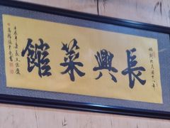 -长兴菜馆(高桥店)