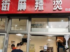 门面-郭记小街麻辣烫(南小街总店)