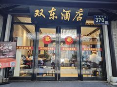 -双东酒店(东关街店)