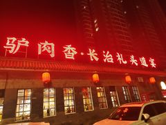 -天仁聚驴肉香(北石槽店)