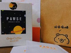 -PAUSE(恒大广场店)
