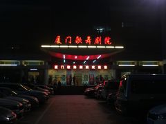 -厦门歌舞剧院