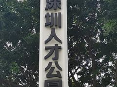 -深圳人才公园