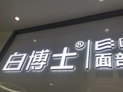-白博士祛痘·皮肤管理中心