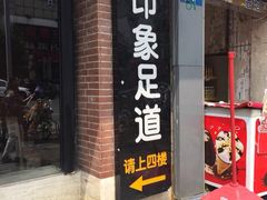 -SPA·印象足道养生(大运河度假区四望亭店)