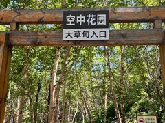 -白草畔自然风景区