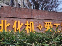 -北化机爱工场文化科技融合产业园