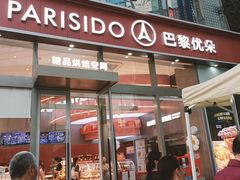 -巴黎优朵烘焙馆(菱角湖壹号店)