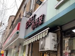 门面-宏发红西饼屋(天津路店)