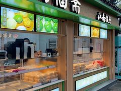 -阗福斋(惠山古镇店)