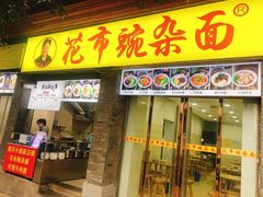 -花市豌杂面(民生路店)