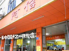 门面-阿信糖水(体育花园店)