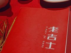 -老吉士酒家(天平路店)