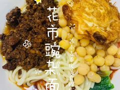 -花市豌杂面(民生路店)