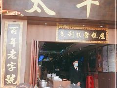 门面-太平馆西餐厅(北京路店)