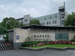 -杭州学军中学(西溪校区)