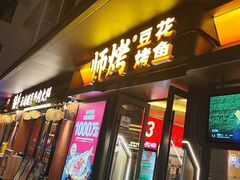 -师烤·豆花烤鱼(广州荔湾扬韬广场店)
