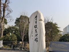 -李自健美术馆