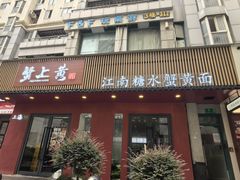 -蟹上黄·蟹黄面·江南糖水(人民广场店)